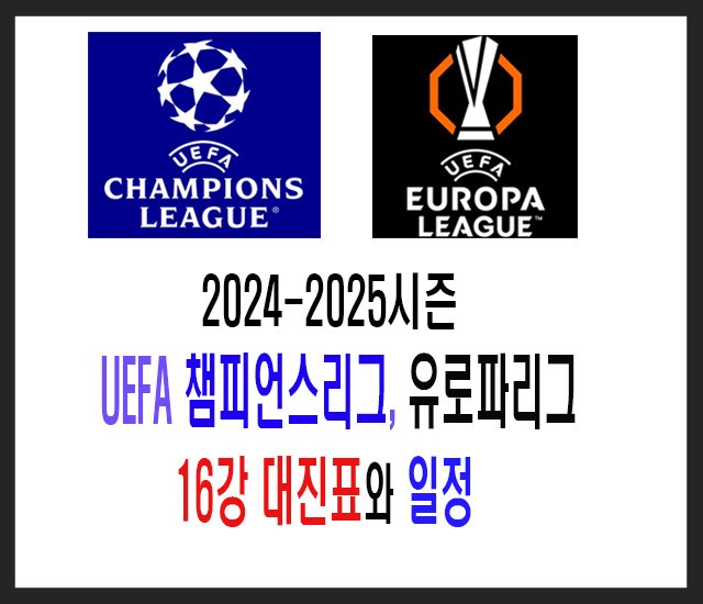 [축구] 2024-205시즌 UEFA 챔피언스리그, 유로파리그 16강 대진표와 일정.jpg